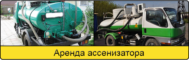 Услуга аренда ассенизатора в Каменске-Уральском