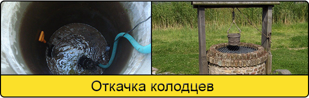 Услуга откачка колодцев в Каменске-Уральском